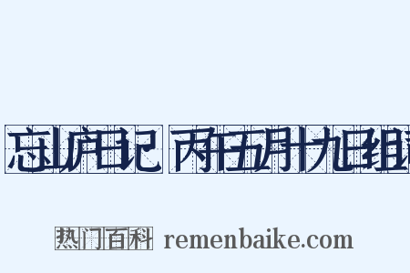 忘山庐日记·丙午五月十九日组词是什么意思的图片